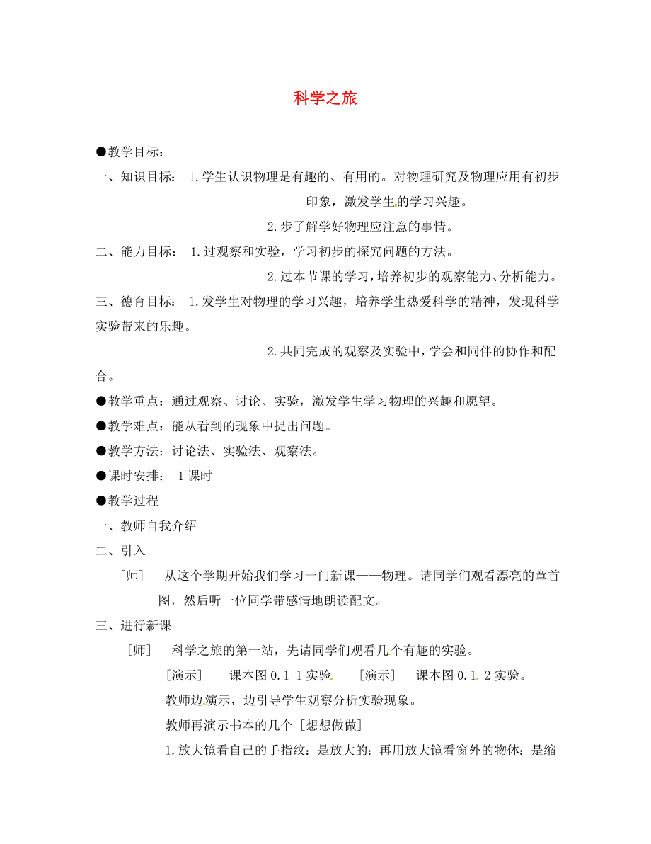 安徽省樅陽縣錢橋初級中學(xué)八年級物理上冊 科學(xué)之旅教案 （新版）新人教版_第1頁