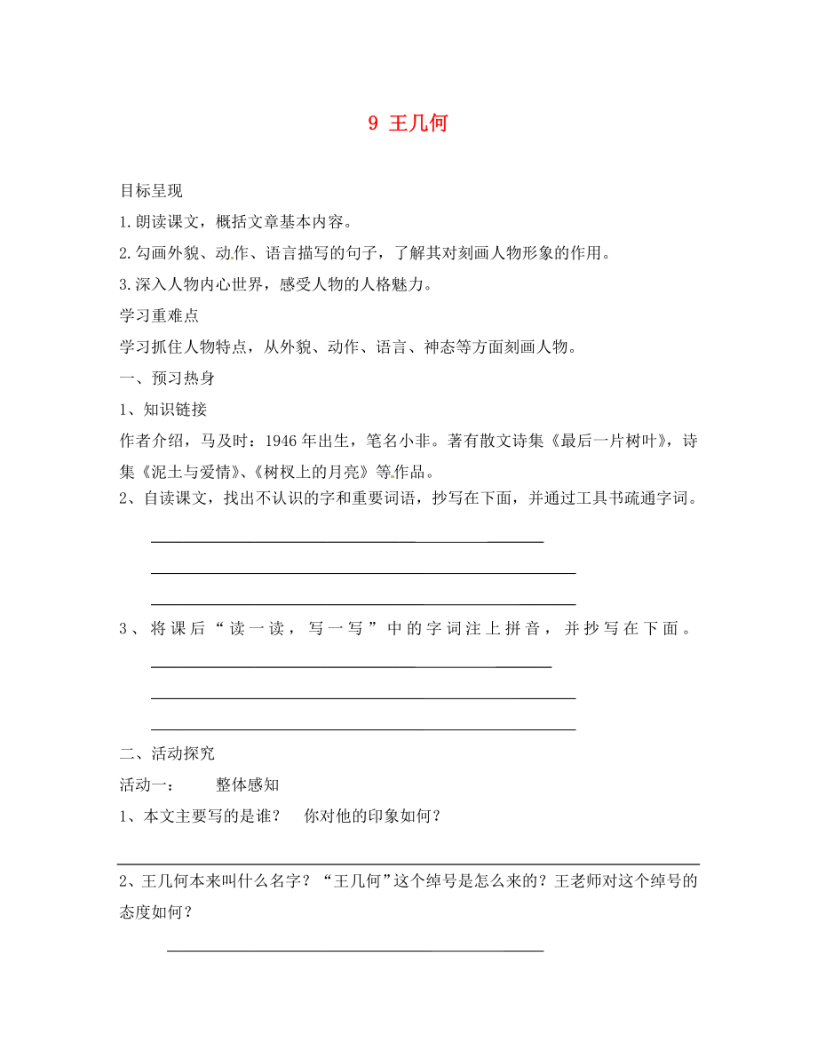 重慶市涪陵第九中學(xué)七年級語文上冊 9 王幾何導(dǎo)學(xué)案（無答案）（新版）新人教版_第1頁