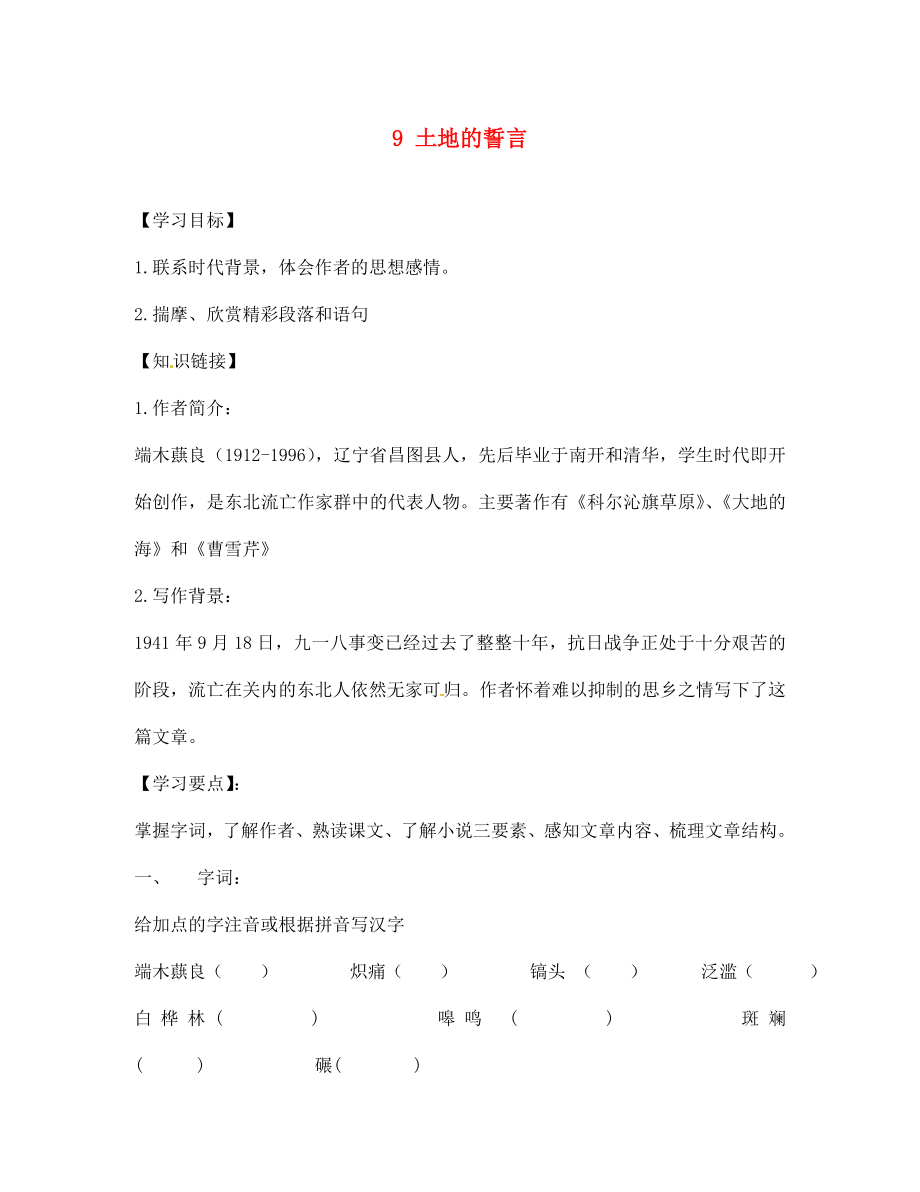 江蘇省銅山區(qū)清華中學(xué)七年級語文下冊 9 土地的誓言學(xué)案（無答案） 新人教版_第1頁