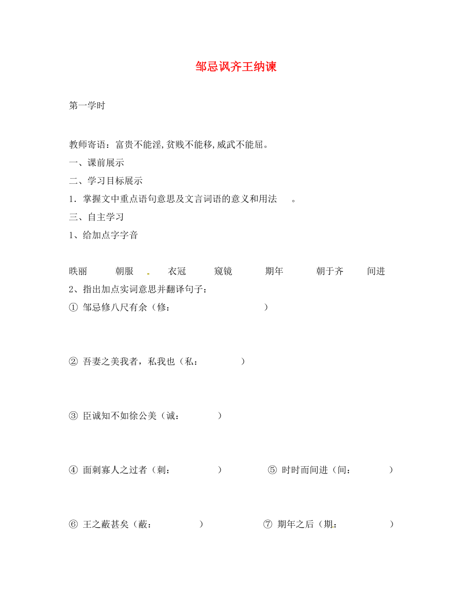 遼寧省鞍山市第十八中學(xué)九年級(jí)語(yǔ)文下冊(cè) 第22課 鄒忌諷齊王納諫導(dǎo)學(xué)案 新人教版_第1頁(yè)