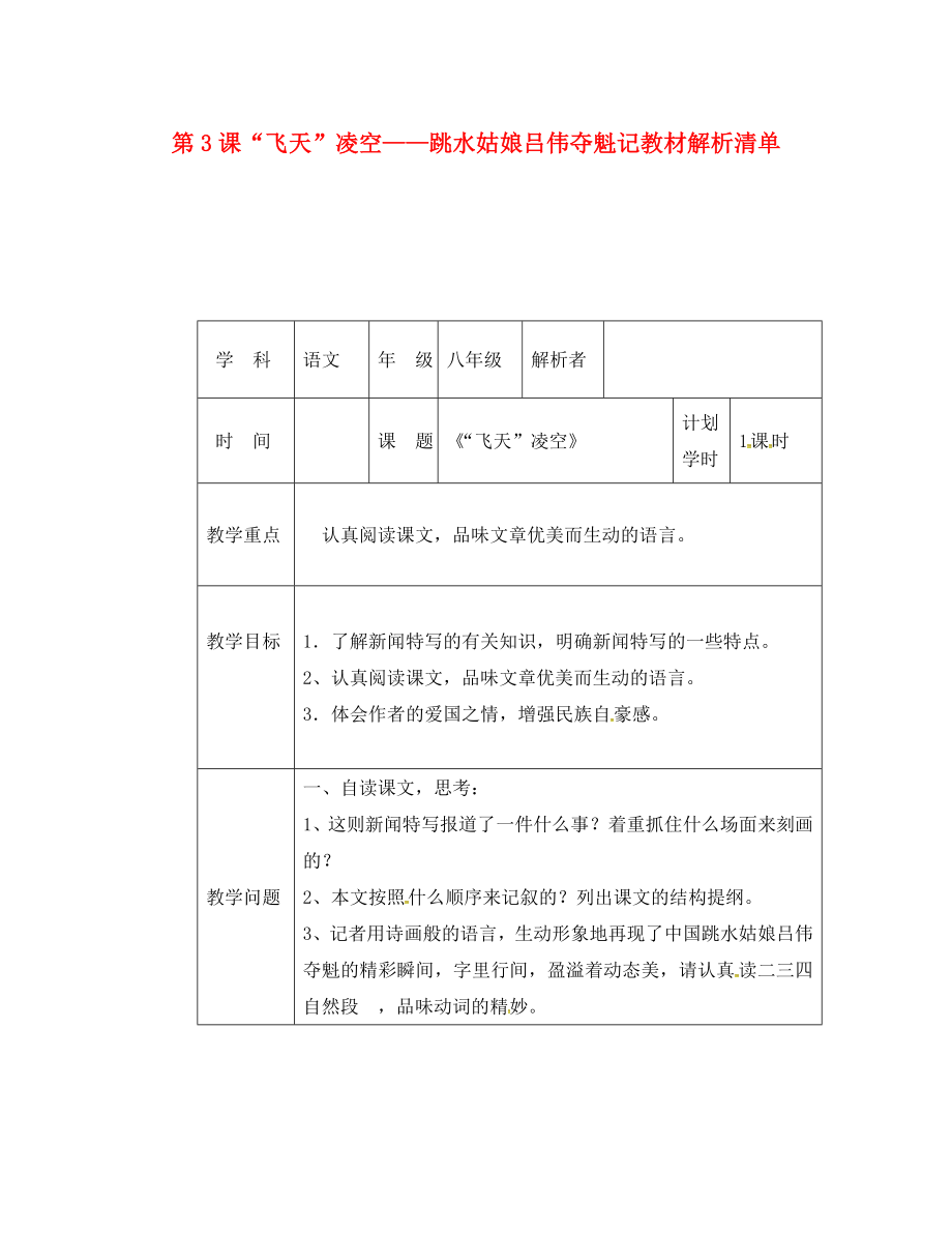 河南省武陟縣八年級(jí)語文上冊(cè) 第一單元 第3課＂飛天＂凌空＂＂跳水姑娘呂偉奪魁記教材解析清單 新人教版_第1頁