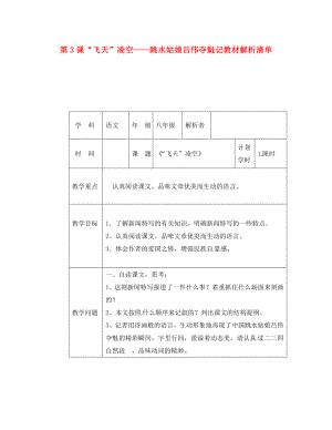 河南省武陟縣八年級語文上冊 第一單元 第3課＂飛天＂凌空＂＂跳水姑娘呂偉奪魁記教材解析清單 新人教版