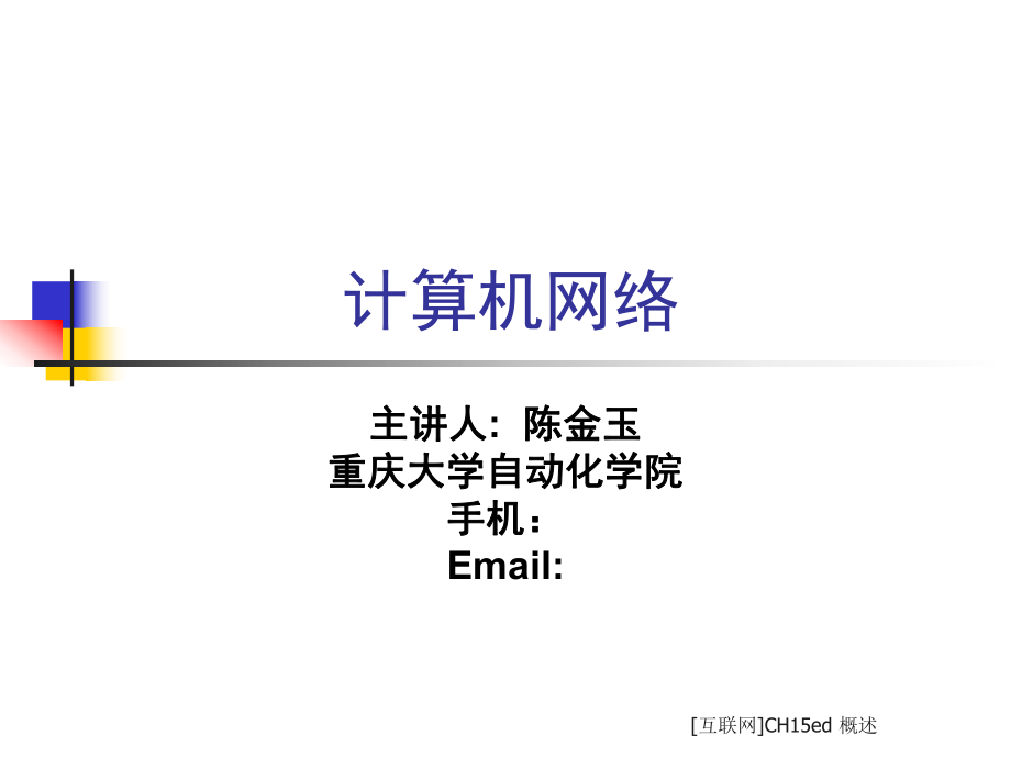 [互聯(lián)網(wǎng)]CH15ed 概述課件_第1頁(yè)