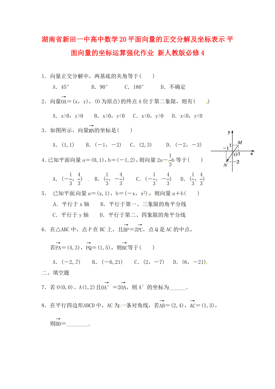 湖南省新田一中高中數(shù)學(xué) 平面向量的正交分解及坐標(biāo)表示 平面向量的坐標(biāo)運(yùn)算強(qiáng)化作業(yè) 新人教版必修4（通用）_第1頁