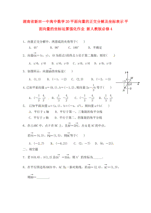 湖南省新田一中高中數(shù)學(xué) 平面向量的正交分解及坐標(biāo)表示 平面向量的坐標(biāo)運算強化作業(yè) 新人教版必修4（通用）