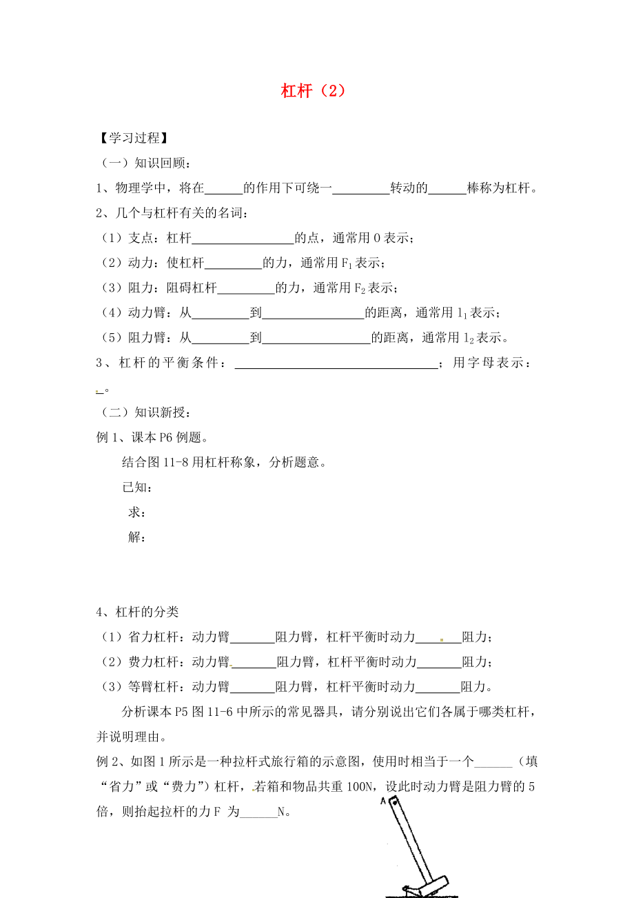 江蘇省溧水縣孔鎮(zhèn)中學九年級物理上冊 11.1 杠桿學案2（無答案） 蘇科版_第1頁