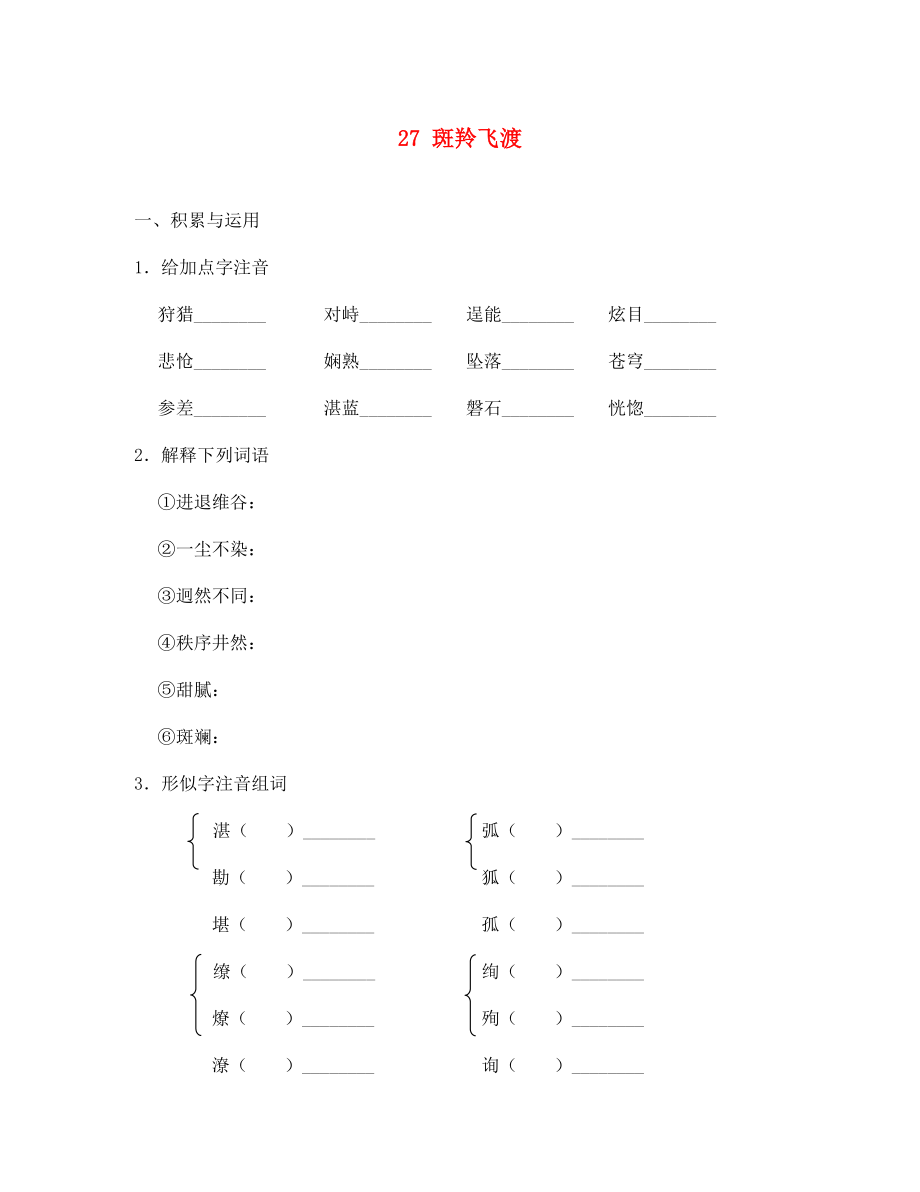 河北省高碑店市第三中學(xué)七年級語文下冊 27 斑羚飛渡同步診斷試題（無答案） 新人教版（通用）_第1頁