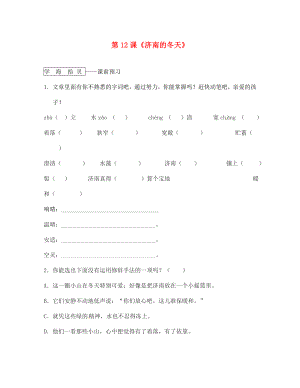 遼寧省丹東市第七中學2020七年級語文上冊 第三單元 第12課《濟南的冬天》研學案（無答案）（新版）新人教版