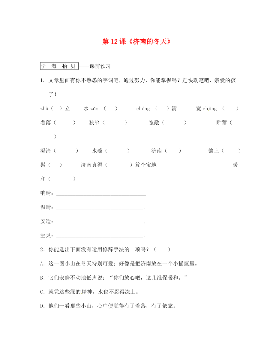 遼寧省丹東市第七中學(xué)2020七年級(jí)語(yǔ)文上冊(cè) 第三單元 第12課《濟(jì)南的冬天》研學(xué)案（無(wú)答案）（新版）新人教版_第1頁(yè)