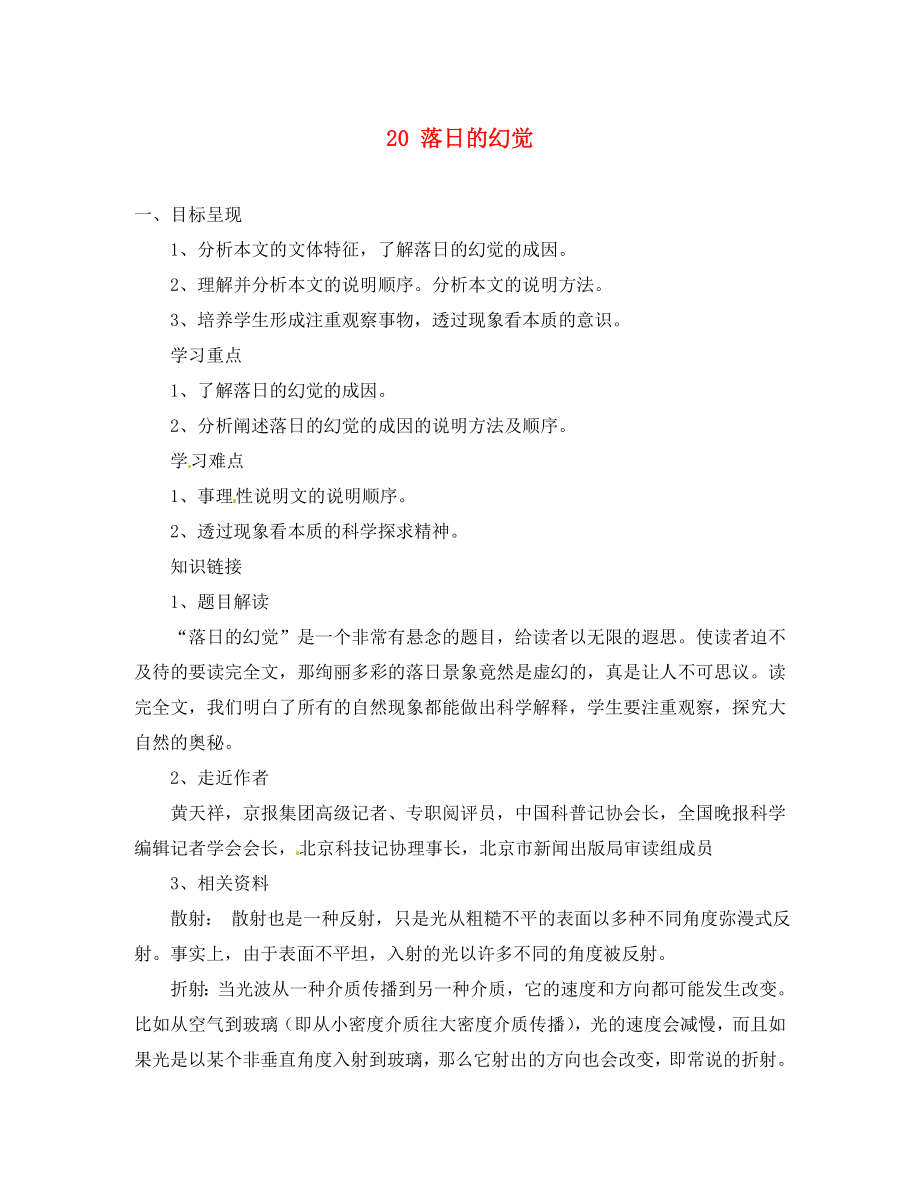 重慶市涪陵第九中學(xué)八年級語文上冊 20 落日的幻覺導(dǎo)學(xué)案（無答案） 新人教版_第1頁