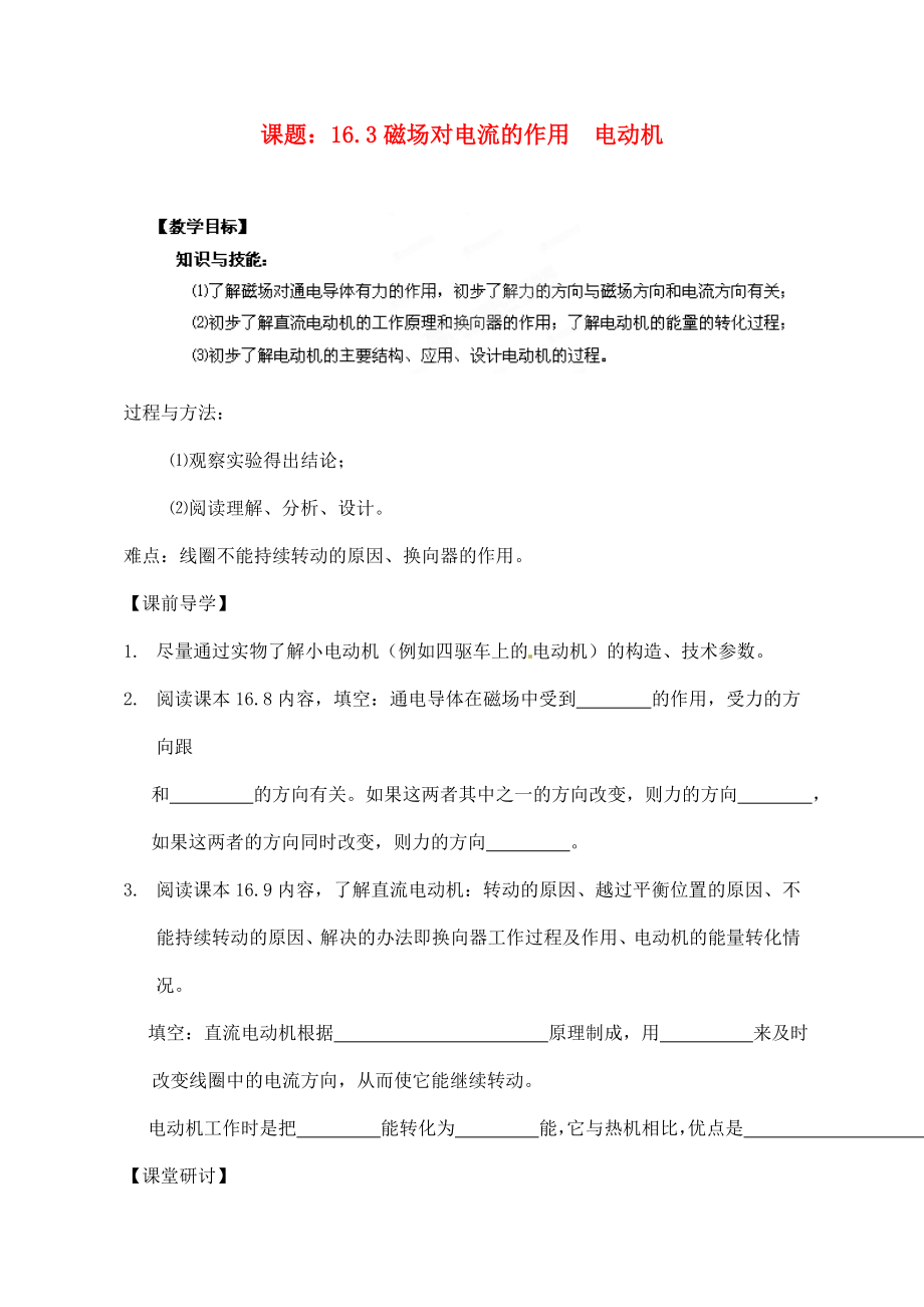 江苏省南通市第一初级中学九年级物理 16.3磁场对电流的作用 电动机导学案（无答案）_第1页