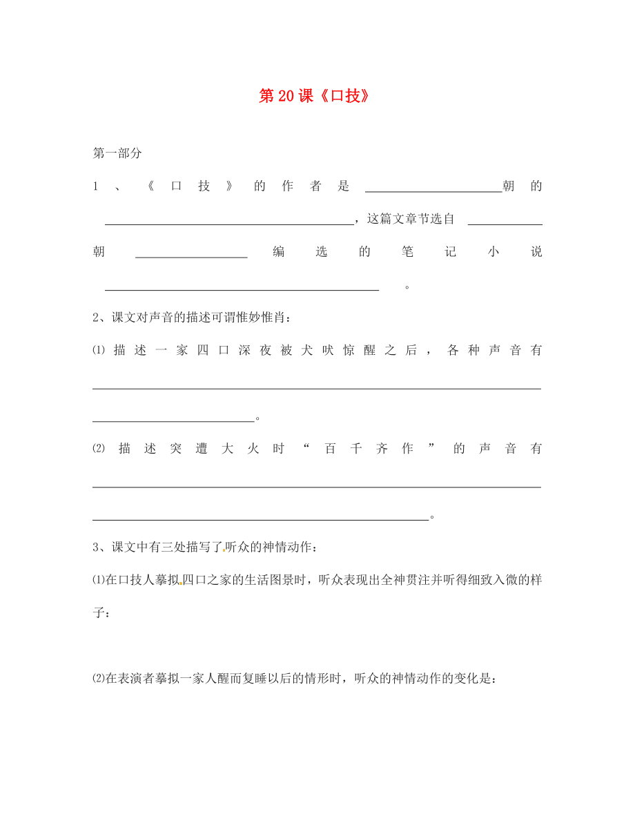 河北省高碑店市第三中學(xué)七年級(jí)語(yǔ)文下冊(cè) 第20課《口技》同步練習(xí) 新人教版（通用）_第1頁(yè)