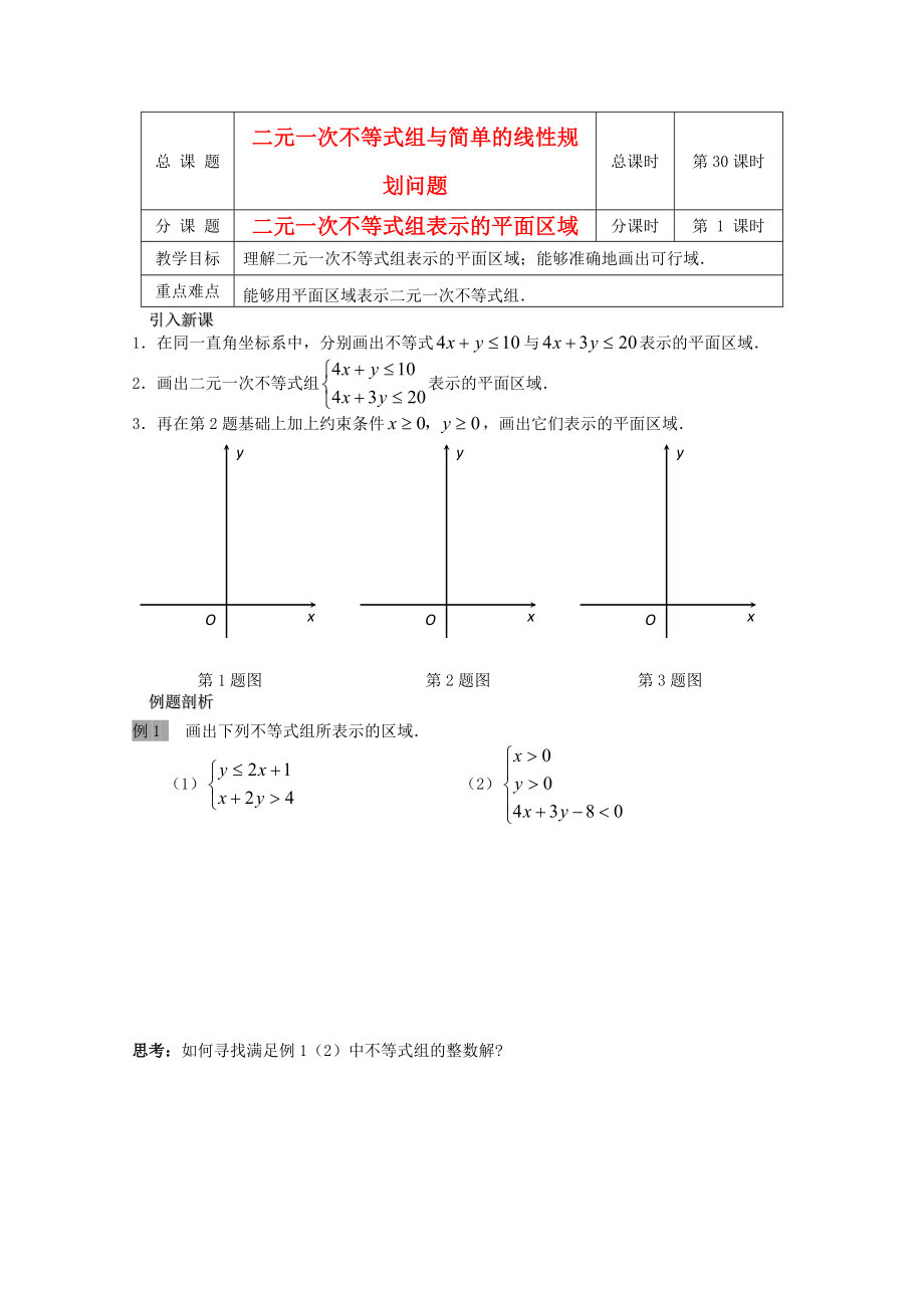 江蘇省溧水縣第二高級(jí)中學(xué)高中數(shù)學(xué) 第30課時(shí)二元一次不等式組表示的平面區(qū)域教學(xué)案 蘇教版必修2_第1頁(yè)