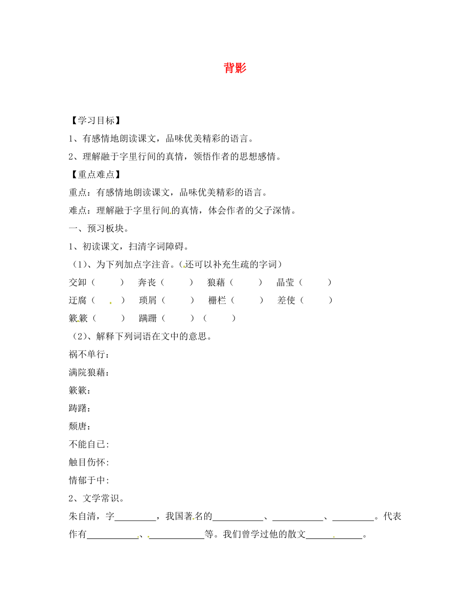 海南省?？谑械谑闹袑W(xué)八年級語文上冊《第11課 背影》導(dǎo)學(xué)案（無答案） 蘇教版（通用）_第1頁