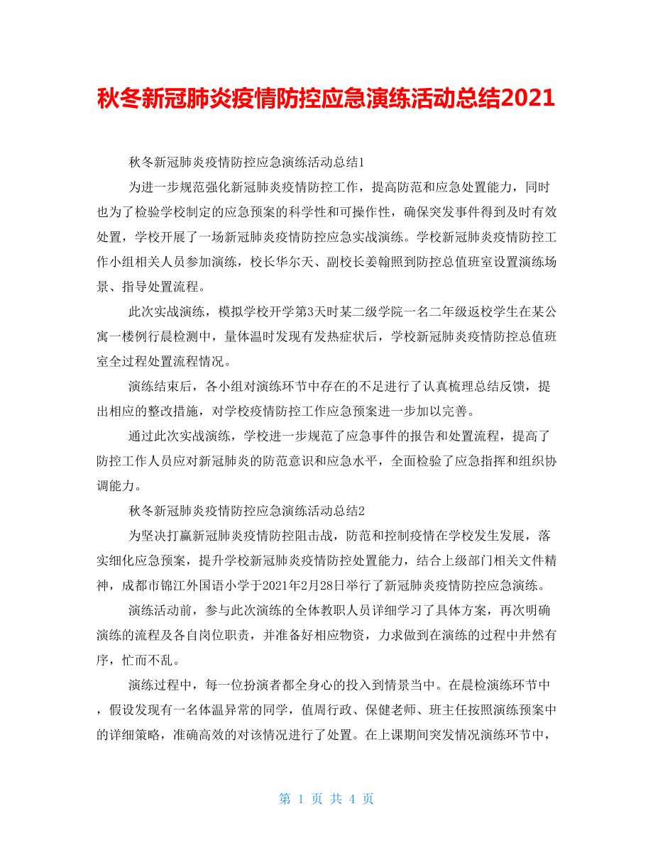 秋冬新冠肺炎疫情防控应急演练活动总结2022_第1页