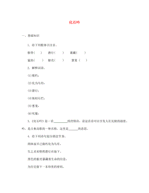 湖北省大冶市金山店鎮(zhèn)車橋初級中學(xué)七年級語文上冊 第21課 化石吟練習(xí)題 新人教版