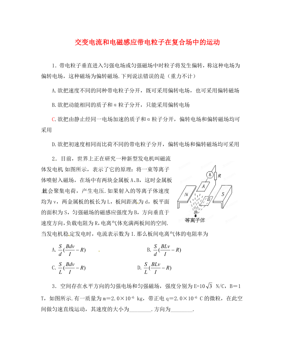 2020高考物理 月刊專版 專題09 交變電流和電磁感應(yīng)帶電粒子在復(fù)合場(chǎng)中的運(yùn)動(dòng)專題測(cè)試_第1頁(yè)