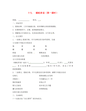 江蘇省高郵市車邏鎮(zhèn)初級(jí)中學(xué)九年級(jí)語(yǔ)文上冊(cè) 19《捕蛇者說(shuō)》（第1課時(shí)）學(xué)案（無(wú)答案） 蘇教版