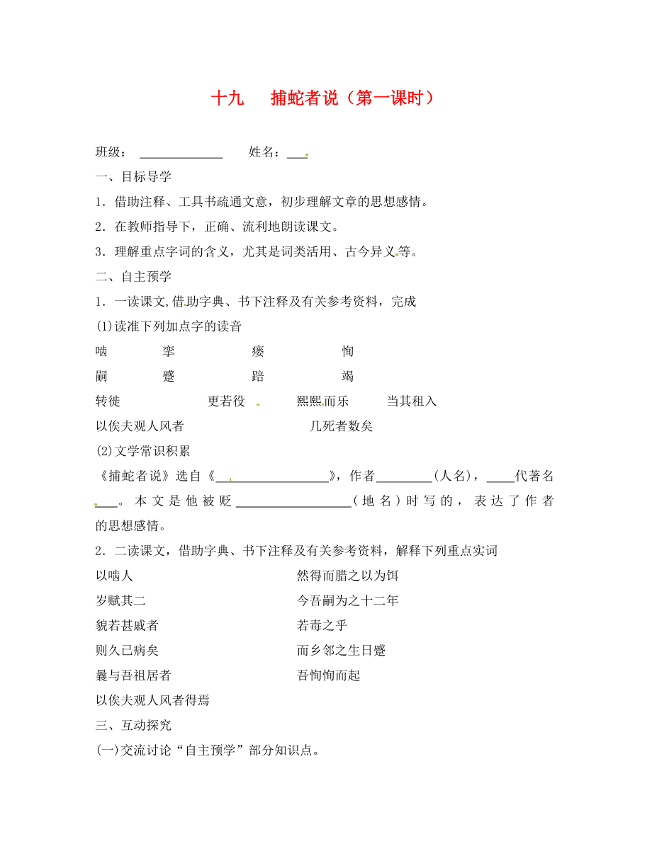 江蘇省高郵市車邏鎮(zhèn)初級中學(xué)九年級語文上冊 19《捕蛇者說》（第1課時）學(xué)案（無答案） 蘇教版_第1頁