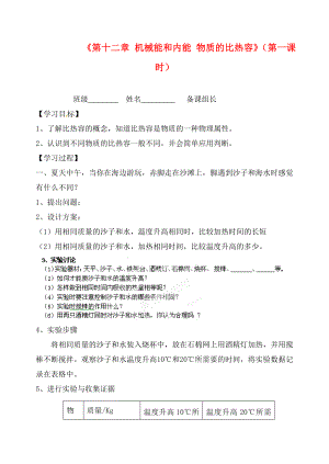 江苏省丹阳市前艾中学九年级物理上册《第十二章 机械能和内能 物质的比热容》（第一课时）学案（无答案） 苏科版