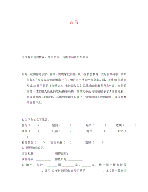 重慶市永川區(qū)第五中學(xué)校七年級語文下冊 29 馬導(dǎo)學(xué)案（無答案） 新人教版（通用）