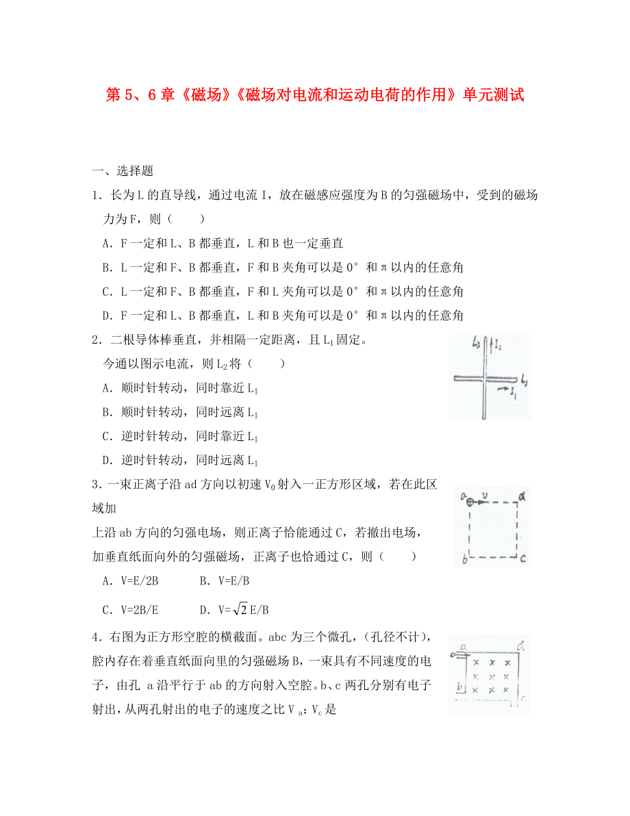 2020高中物理 第5、6章 磁場 磁場對電流和運(yùn)動(dòng)電荷的作用 28單元測試 魯科版選修3-1_第1頁