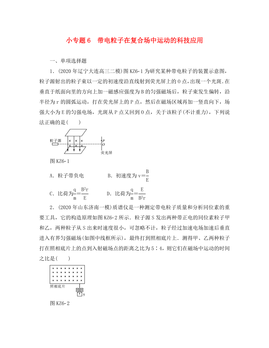 2020版高考物理一輪復(fù)習(xí) 小專題6 帶電粒子在復(fù)合場(chǎng)中運(yùn)動(dòng)的科技應(yīng)用學(xué)案（無(wú)答案）（通用）_第1頁(yè)