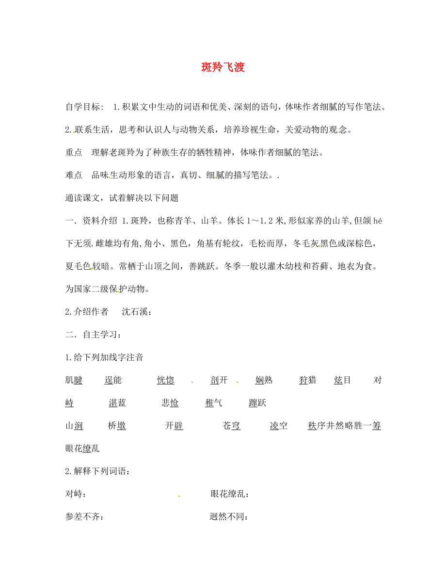 遼寧省遼陽縣首山鎮(zhèn)第二初級中學(xué)七年級語文下冊 27 斑羚飛渡導(dǎo)學(xué)案（無答案） 新人教版_第1頁