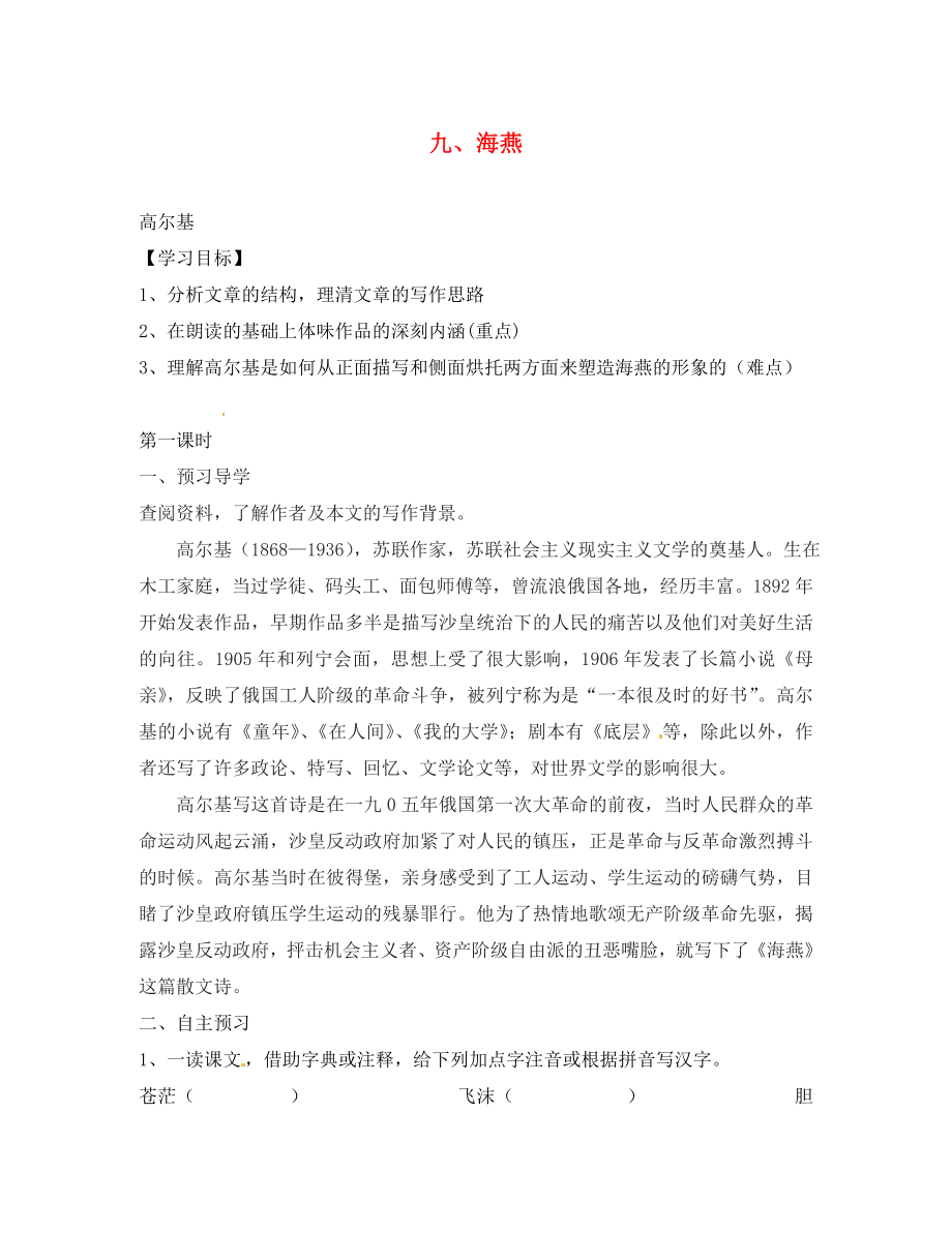 江西省信豐縣教育局八年級語文下冊 第9課《海燕》導(dǎo)學(xué)案（無答案）（新版）新人教版_第1頁