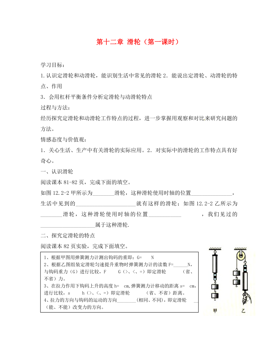 河北省藁城市尚西中學(xué)八年級物理下冊 第十二章 第二節(jié) 滑輪（第一課時(shí)）學(xué)案（無答案） （新版）新人教版_第1頁