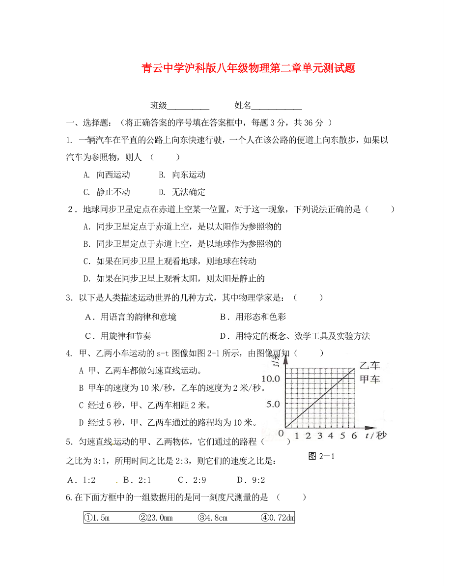 山東省臨沭縣青云鎮(zhèn)中學(xué)八年級(jí)物理全冊(cè)《第二章 運(yùn)動(dòng)的世界》單元測試題（無答案）（新版）滬科版_第1頁