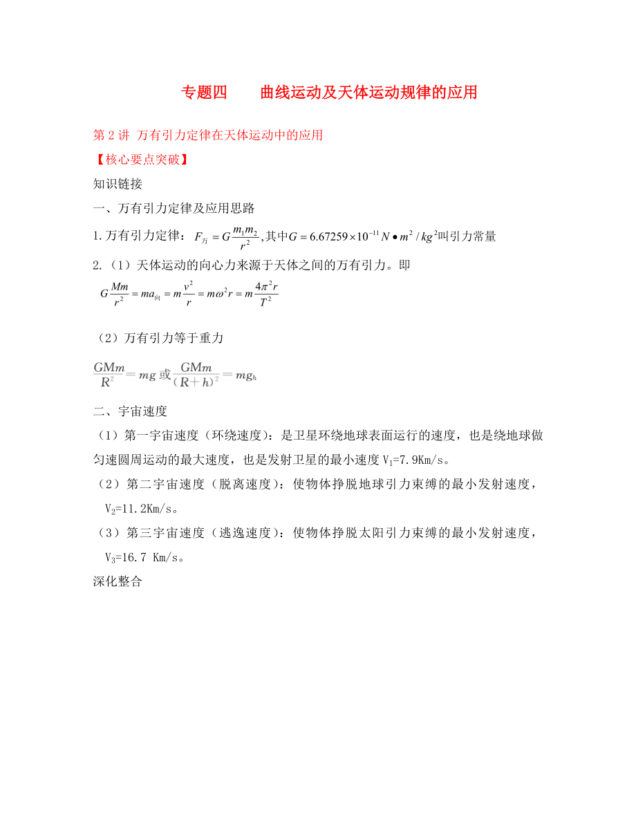 2020屆高三物理第二輪復(fù)習(xí) 曲線運(yùn)動(dòng)及天體運(yùn)動(dòng)規(guī)律的應(yīng)用第2講萬(wàn)有引力定律在天體運(yùn)動(dòng)中的應(yīng)用 新人教版_第1頁(yè)