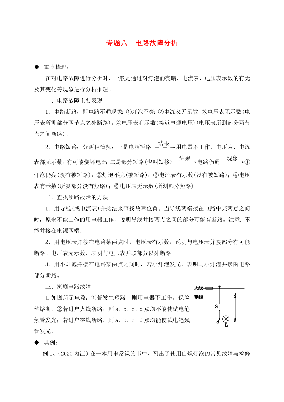 山東省臨沂市2020年中考物理二輪專(zhuān)題復(fù)習(xí) 專(zhuān)題八 電路故障分析（無(wú)答案）_第1頁(yè)