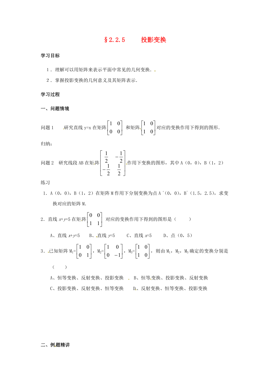 江蘇省徐州市建平中學高二數(shù)學 2.2.5 投影變換　學案_第1頁