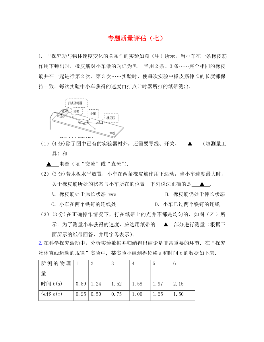 2020屆高三物理第二輪復(fù)習(xí) 實驗專題質(zhì)量評估（七） 新人教版_第1頁