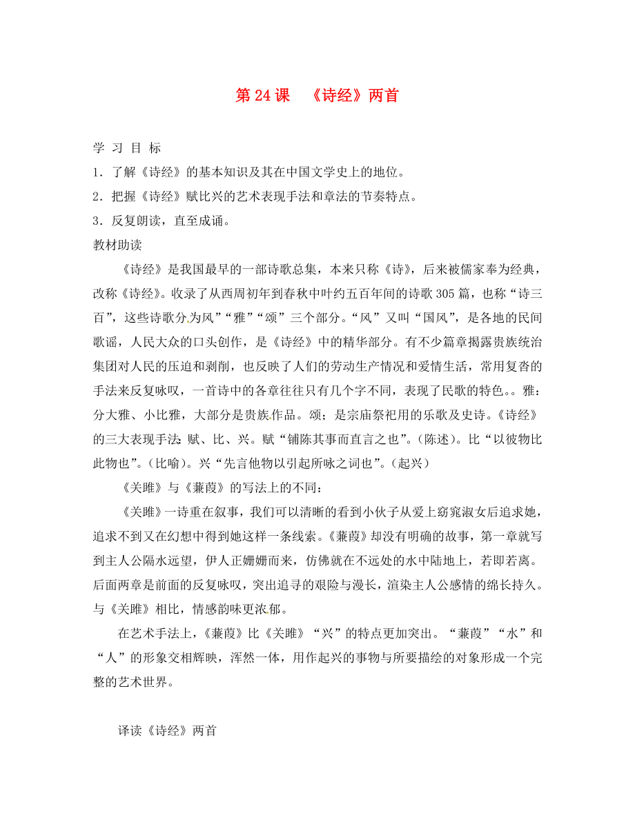 重庆云阳盛堡初级中学九年级语文下册 24《诗经》两首学案（学案） 新人教版_第1页