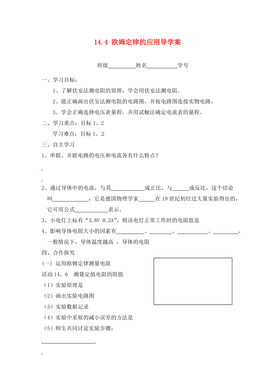 江蘇省淮安市漣水縣高溝中學九年級物理上冊 第十四章 歐姆定律 14.4 歐姆定律的應用導學案（無答案） 蘇科版_第1頁