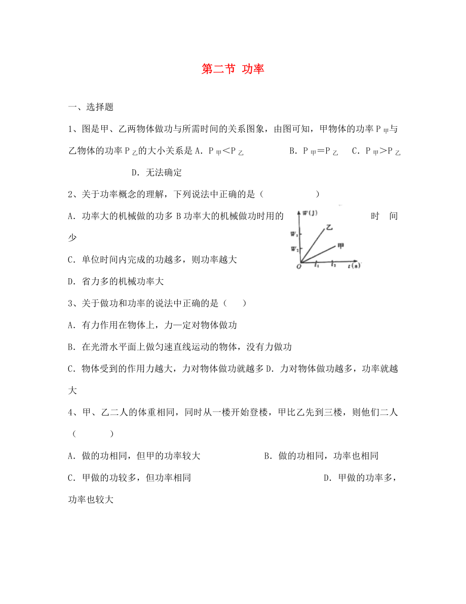 河北省藁城市尚西中學(xué)八年級物理下冊 第十一章 第二節(jié) 功率復(fù)習(xí)題（無答案） （新版）新人教版_第1頁