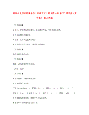 浙江省金華市湯溪中學(xué)七年級(jí)語(yǔ)文上冊(cè)《第14課 秋天》導(dǎo)學(xué)案（無(wú)答案） 新人教版（通用）