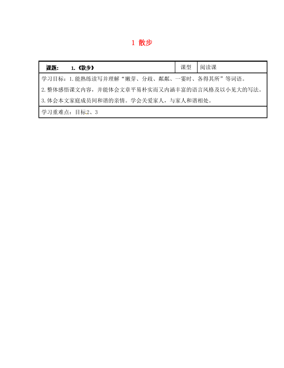 浙江省臺州市天臺縣始豐中學七年級語文上冊 1 散步導學案（無答案）（新版）新人教版（通用）_第1頁