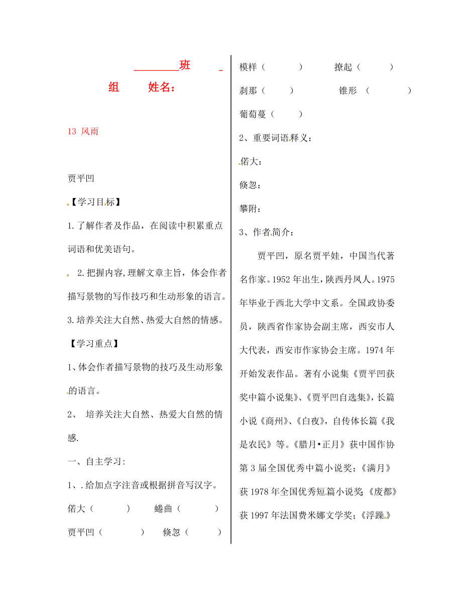 陕西省汉滨区建民办事处建民初级中学七年级语文上册 13 风雨导学案（无答案）（新版）新人教版（通用）_第1页