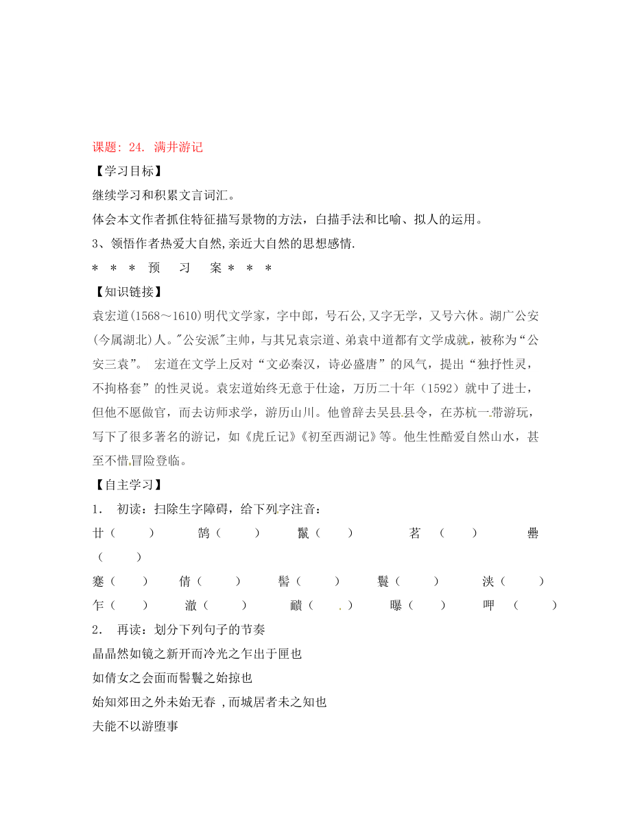 湖南省隆回縣萬(wàn)和實(shí)驗(yàn)學(xué)校八年級(jí)語(yǔ)文上冊(cè) 24. 滿井游記導(dǎo)學(xué)案（無(wú)答案） 語(yǔ)文版_第1頁(yè)