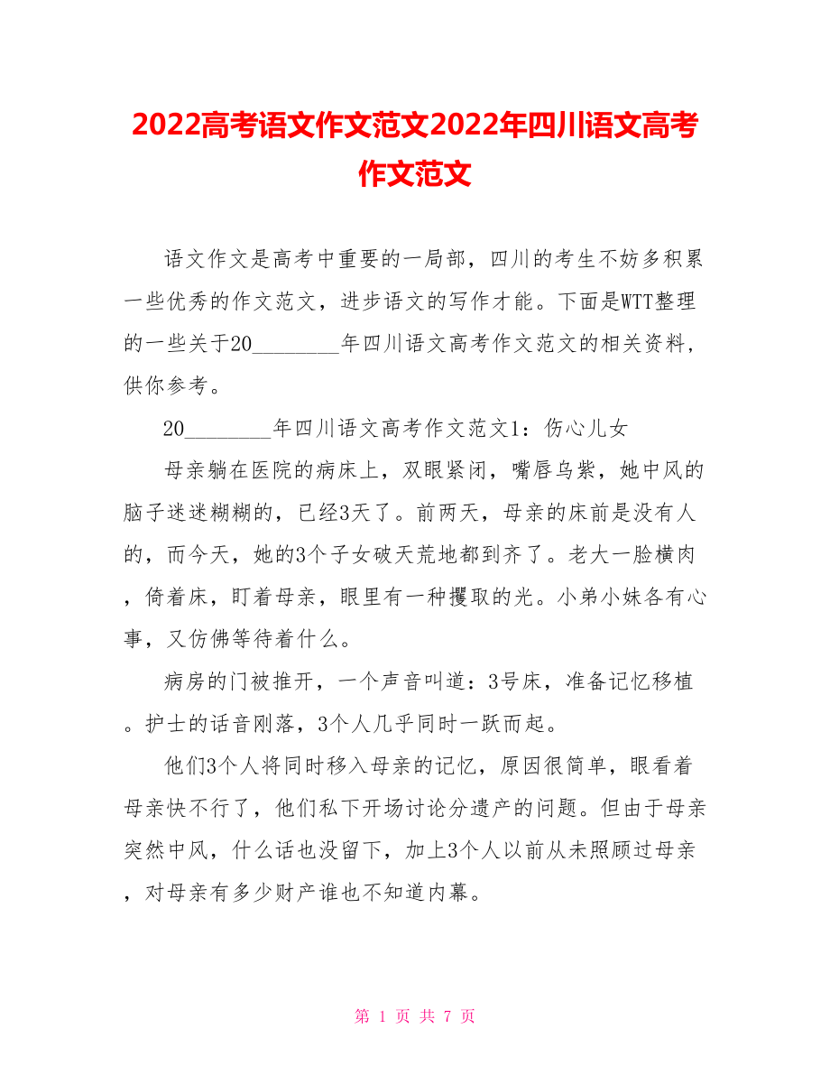 2022高考语文作文范文2022年四川语文高考作文范文_第1页