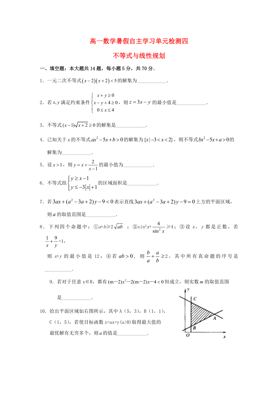 江蘇省南通市通州區(qū)2020年高一數(shù)學(xué)暑假自主學(xué)習(xí) 單元檢測四 不等式與線性規(guī)劃_第1頁