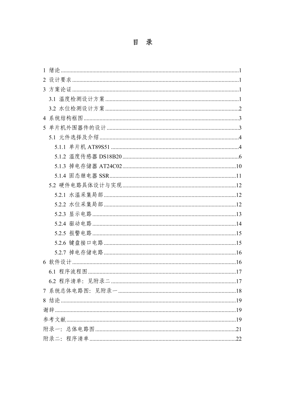 5基于单片机的小型开水锅炉控制系统设计_第1页