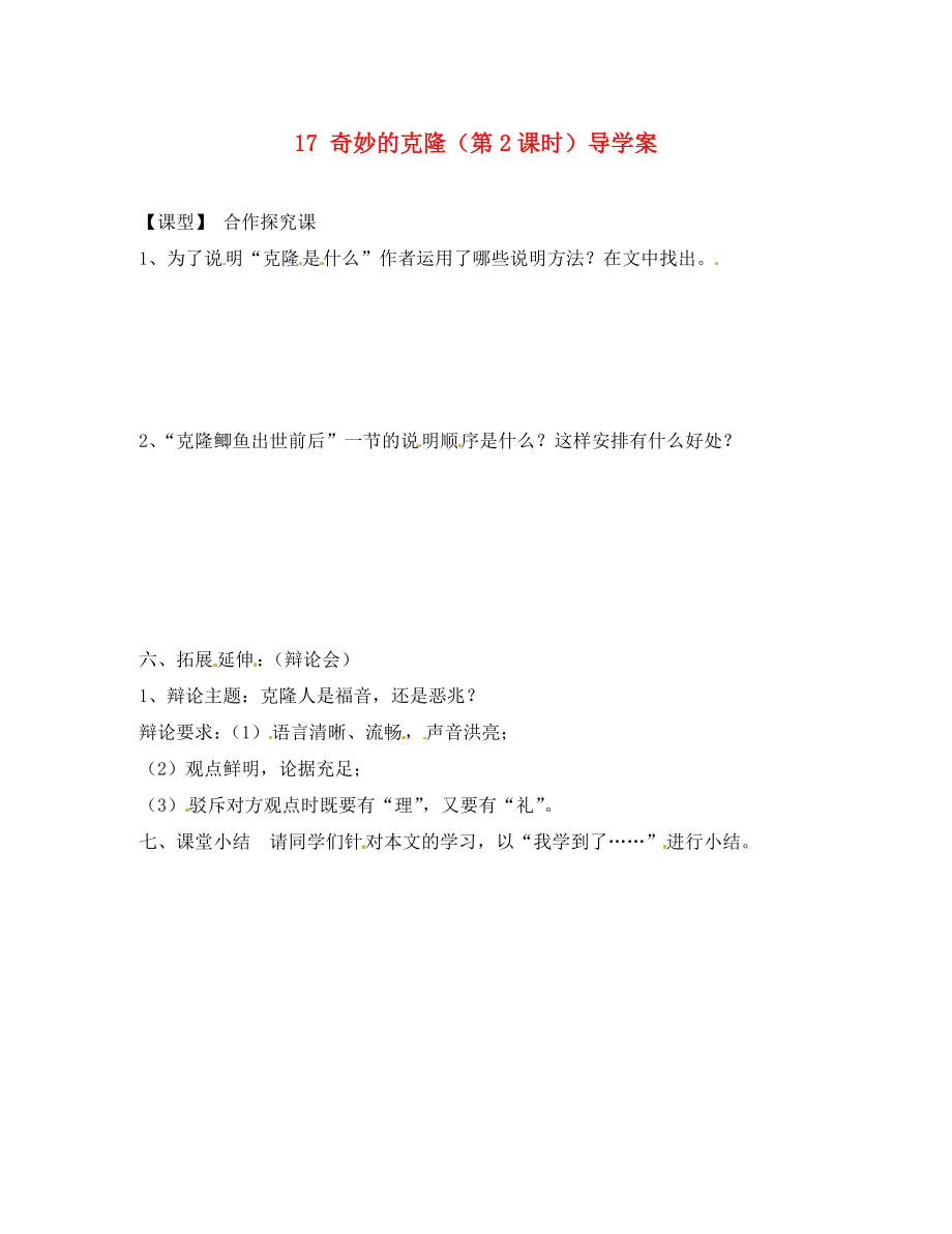 重慶市涪陵第十九中學(xué)八年級語文上冊 17 奇妙的克隆（第2課時）導(dǎo)學(xué)案（無答案） 蘇教版_第1頁