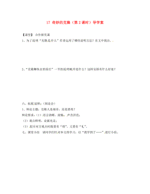 重慶市涪陵第十九中學八年級語文上冊 17 奇妙的克?。ǖ?課時）導學案（無答案） 蘇教版