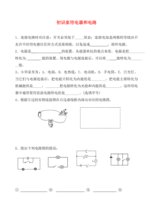 江苏省徐州市九年级物理上册 13.1 初识家用电器和电路教学案4（无答案）（新版）苏科版（通用）