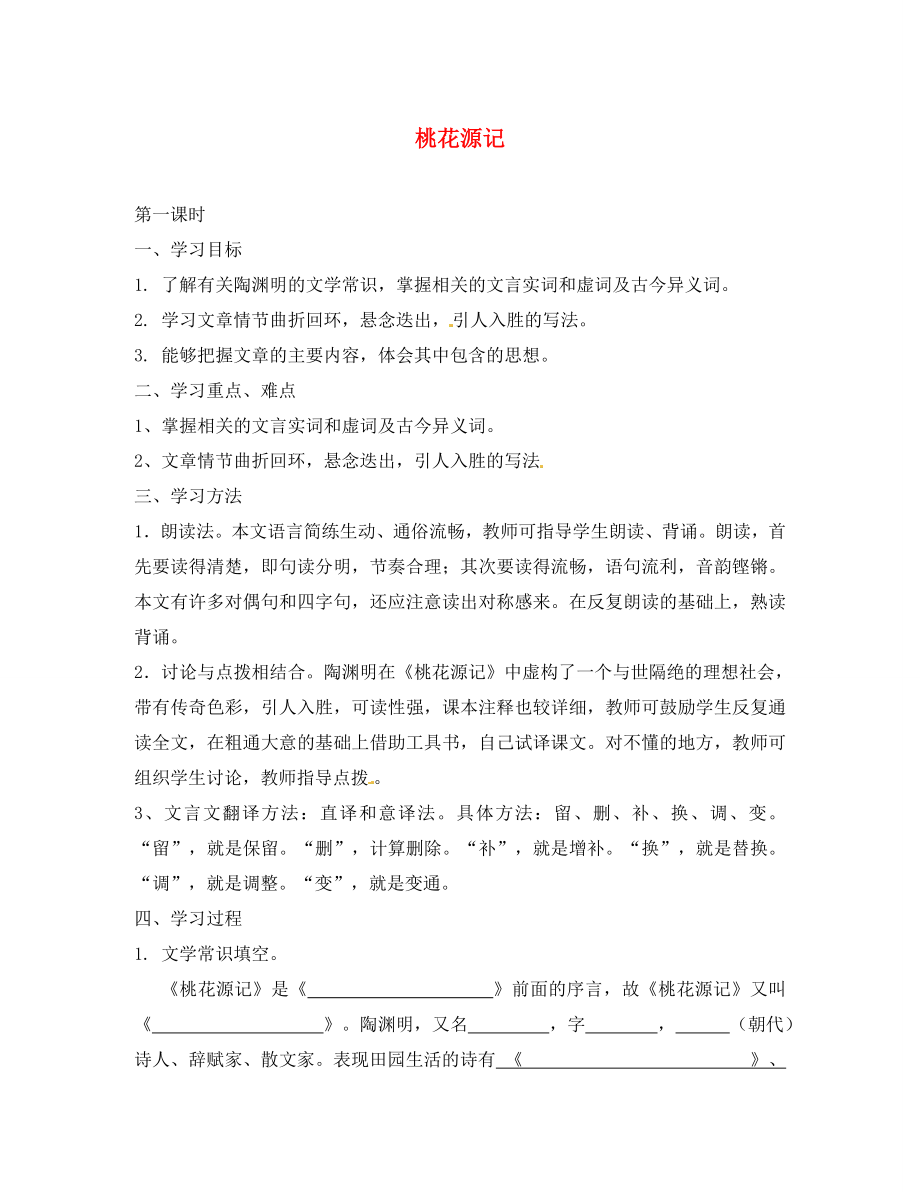 河南省虞城縣第一初級中學(xué)八年級語文上冊 第五單元 桃花源記導(dǎo)學(xué)案（無答案） 新人教版_第1頁