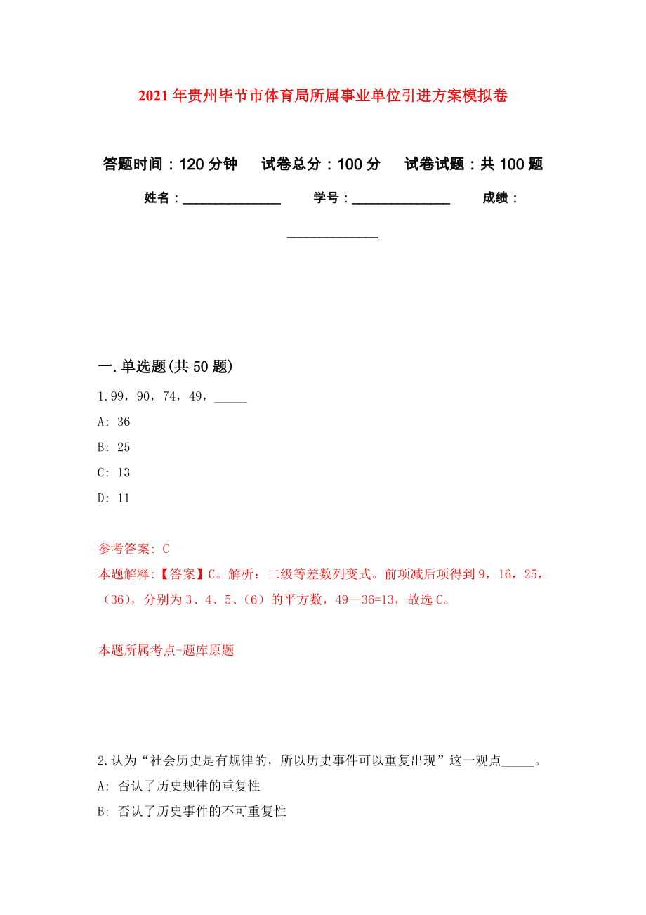 2021年贵州毕节市体育局所属事业单位引进方案押题训练卷（第0版）_第1页